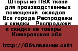 Шторы из ПВХ ткани для производственных помещений, складов - Все города Распродажи и скидки » Распродажи и скидки на товары   . Кемеровская обл.